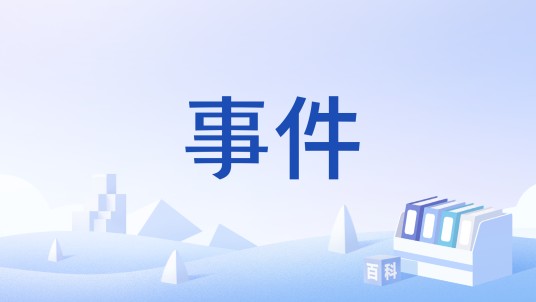 事件（网络术语）