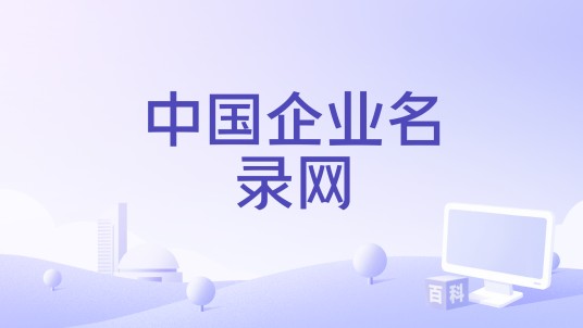 中国企业名录网