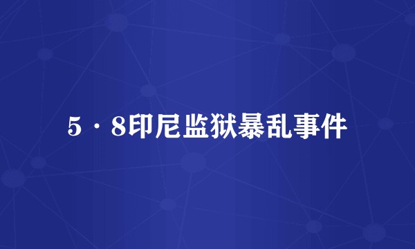5·8印尼监狱暴乱事件