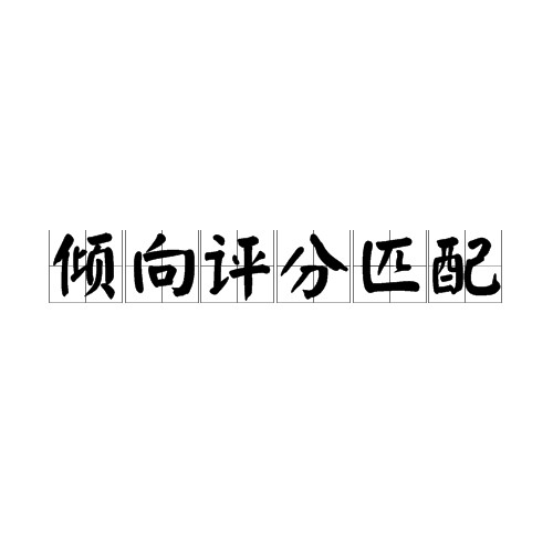 倾向评分匹配