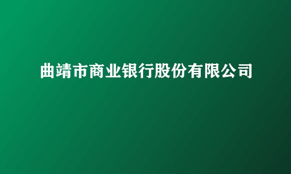 曲靖市商业银行股份有限公司