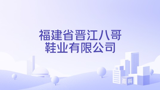 福建省晋江八哥鞋业有限公司