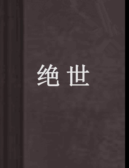 绝世(我行雪中创作的玄幻科幻类网络小说)