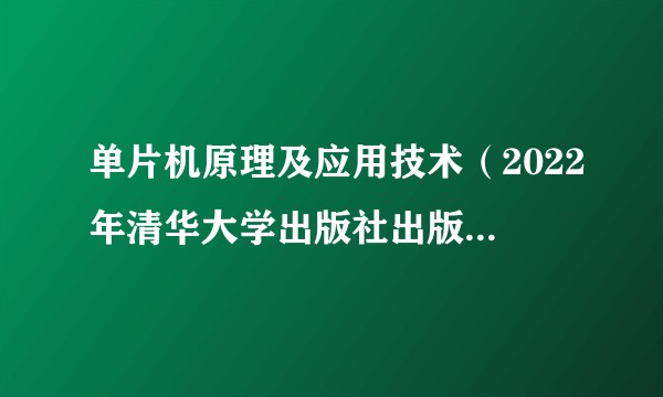 单片机原理及应用技术（2022年清华大学出版社出版的图书）