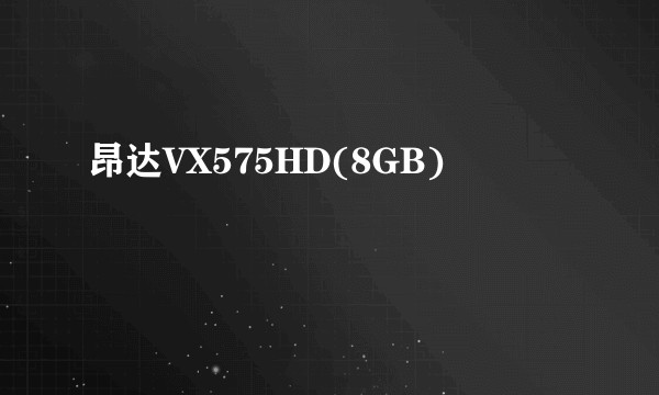 昂达VX575HD(8GB)