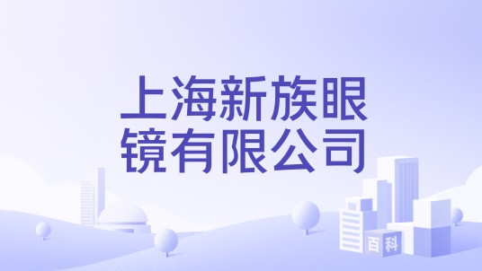 上海新族眼镜有限公司