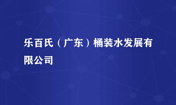 乐百氏(广东)桶装水发展有限公司