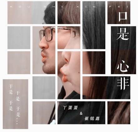 口是心非（丫蛋蛋和崔铭嘉翻唱张雨生原唱的歌曲版本）
