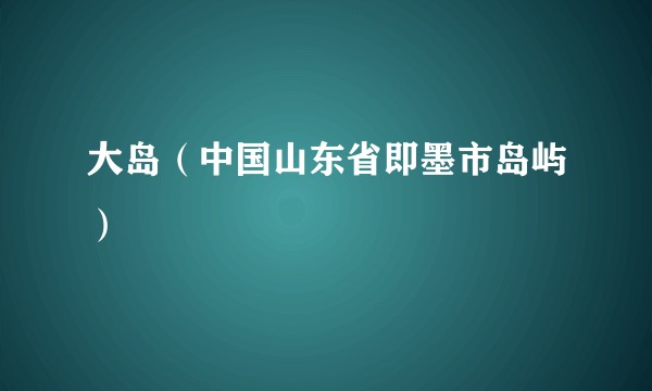 大岛（中国山东省即墨市岛屿）