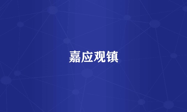 嘉应观镇