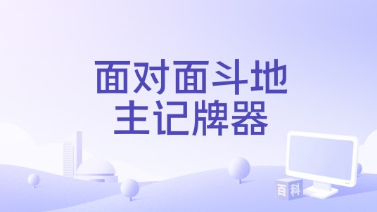 面对面斗地主记牌器