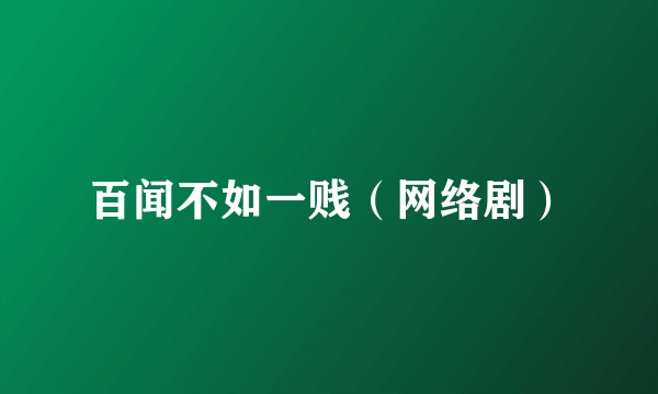 百闻不如一贱（网络剧）