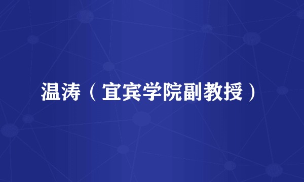 温涛（宜宾学院副教授）