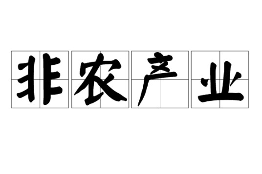 非农产业