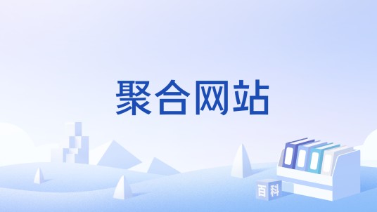 聚合网站