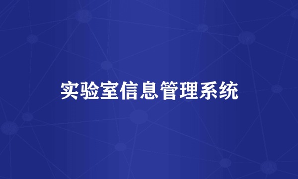 实验室信息管理系统