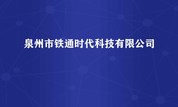 泉州市铁通时代科技有限公司