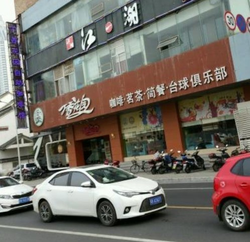 丁香花园(崇安店)