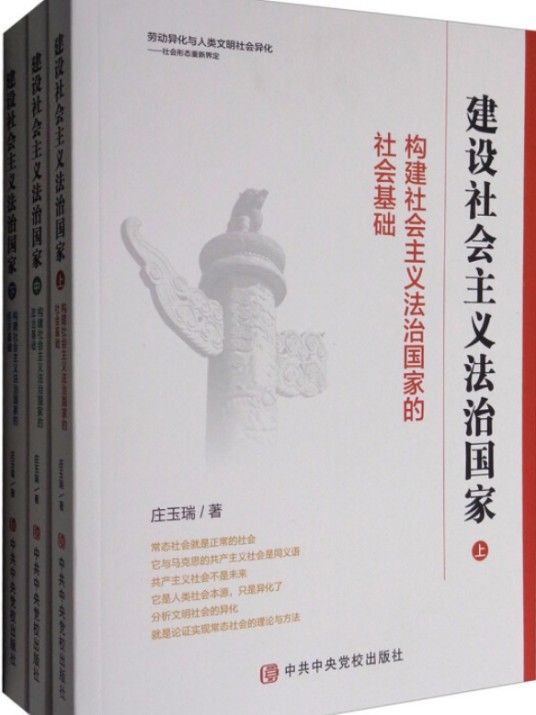 建设社会主义法治国家