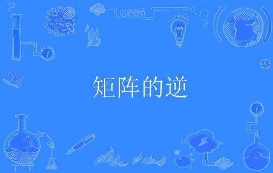 矩阵的逆