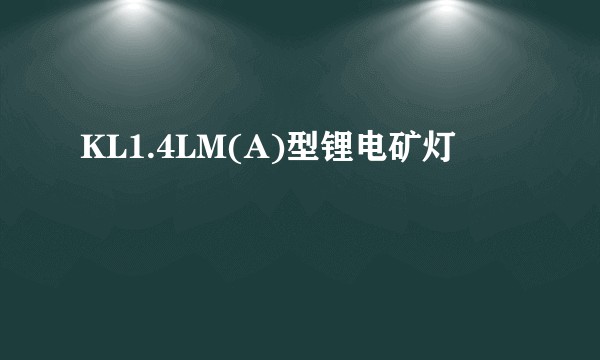 KL1.4LM(A)型锂电矿灯