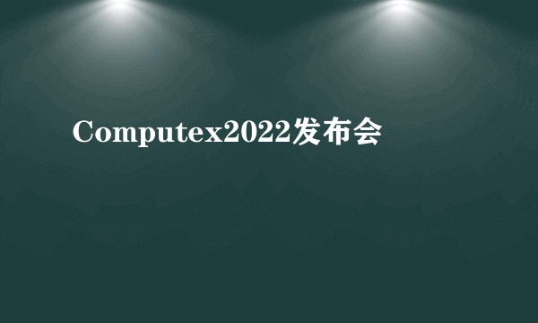 Computex2022发布会