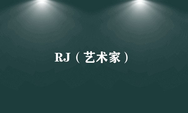 RJ（艺术家）