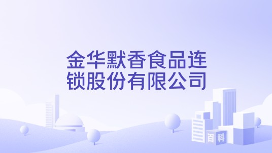 金华默香食品连锁股份有限公司