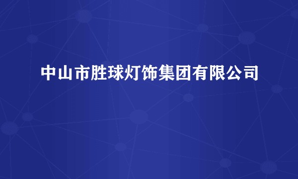 中山市胜球灯饰集团有限公司