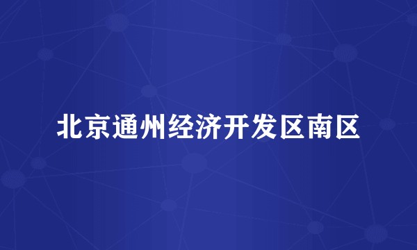 北京通州经济开发区南区