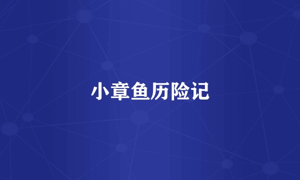 小章鱼历险记