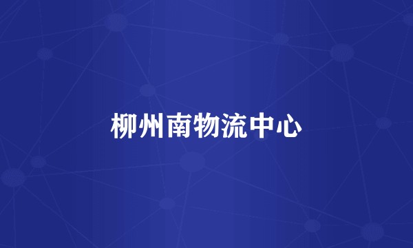 柳州南物流中心