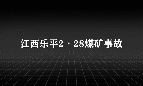 江西乐平2·28煤矿事故