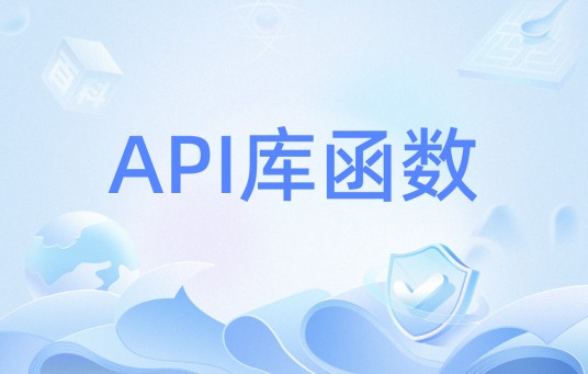 API库函数