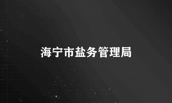 海宁市盐务管理局