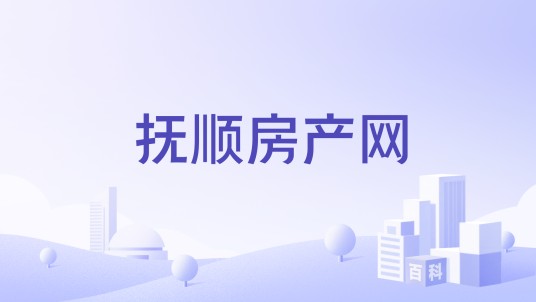 抚顺房产网