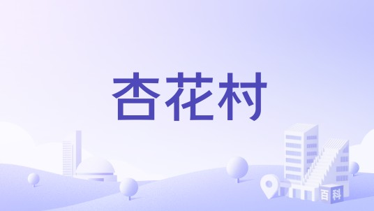杏花村（河南省洛阳市宜阳县锦屏镇下辖村）