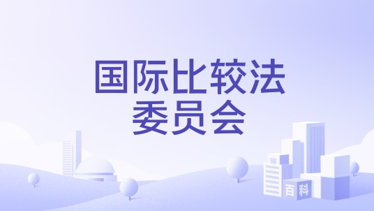 国际比较法委员会