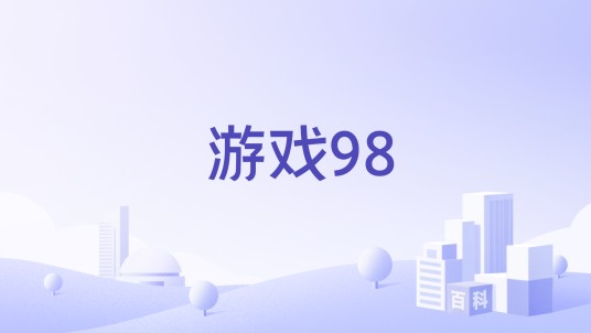 游戏98