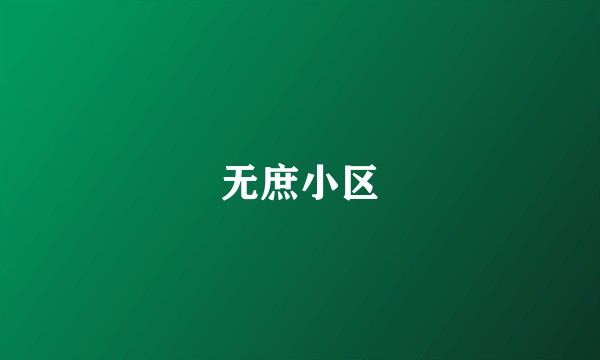 无庶小区