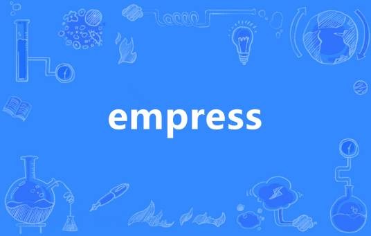 Empress(英语单词)