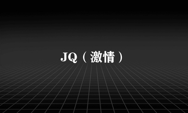 JQ（激情）