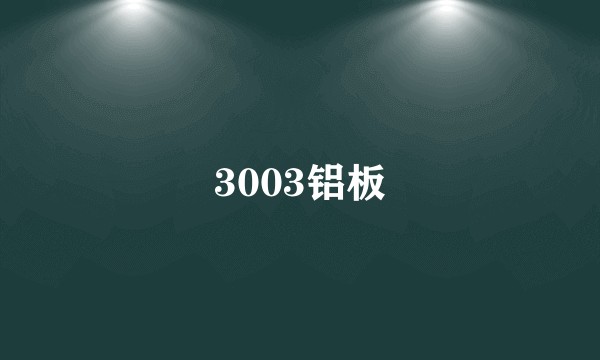 3003铝板
