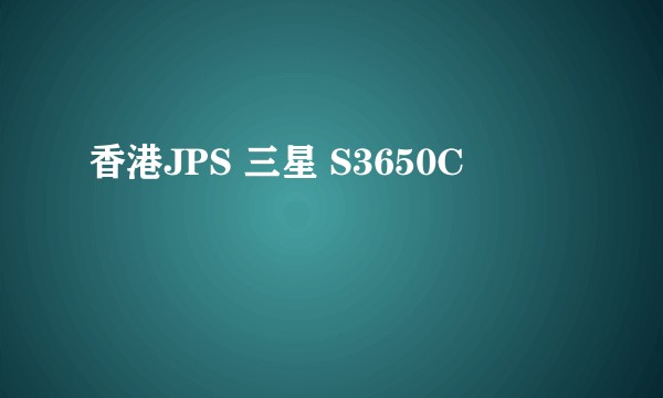 香港JPS 三星 S3650C