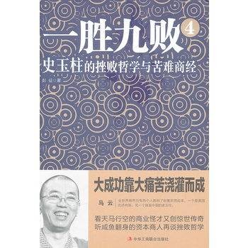 一胜九败4:史玉柱的挫败哲学与苦难商经