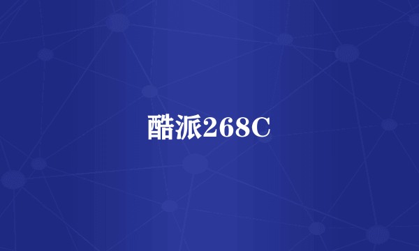 酷派268C