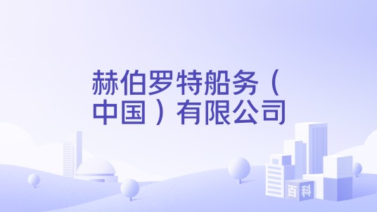 赫伯罗特船务（中国）有限公司