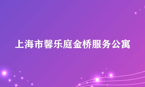 上海市馨乐庭金桥服务公寓