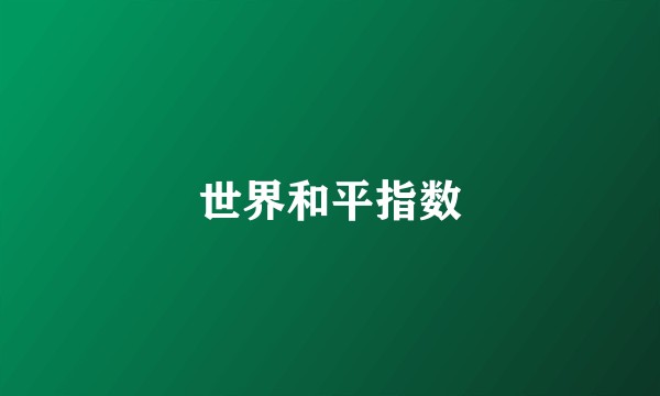 世界和平指数