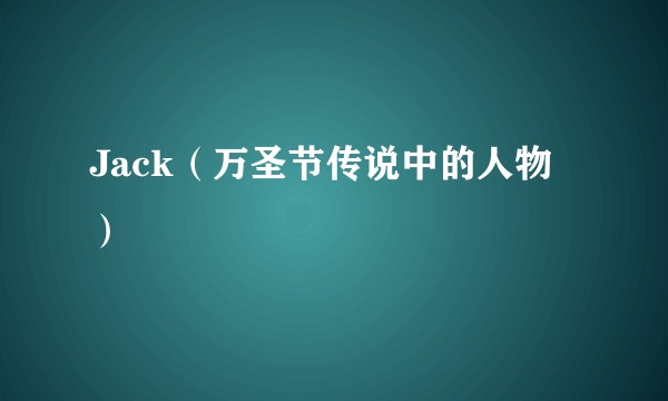 Jack（万圣节传说中的人物）